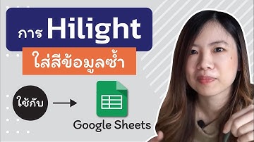 การไฮไลท์สีข้อมูลตัวซ้ำ บน Google Sheet