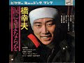 【1398】橋幸夫 涙にさよならを 3「たった一人の君なのに」