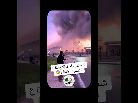 حريق قرب المسجد الأعظم جامع الجزائر شكون عندو تفاصيل أخرى عن الحدث