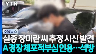 Body Found Suspected to be Missing Jang Mi-ran... Police Officer Who Closed Case Released / YTN