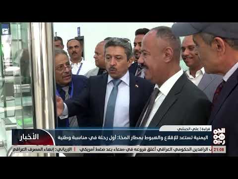 استعدادات لاستئناف الرحلات الجوية عبر مطار المخا الدولي