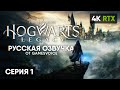 РУССКАЯ ОЗВУЧКА 🅥 Hogwarts Legacy Прохождение на Русском 4К 🅥 Хогвартс Легаси Обзор и Геймплей