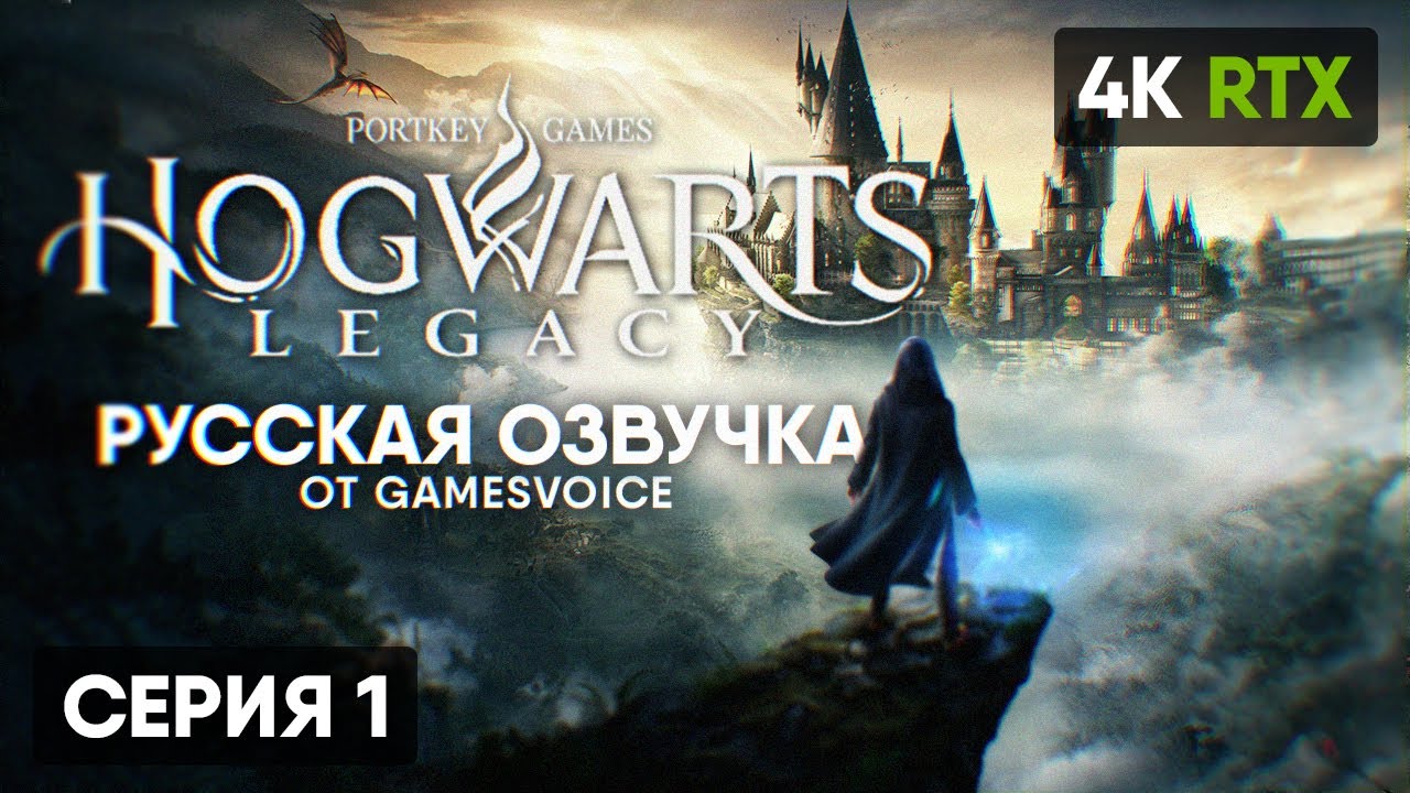 РУССКАЯ ОЗВУЧКА 🅥 Hogwarts Legacy Прохождение на Русском 4К 🅥 Хогвартс ...
