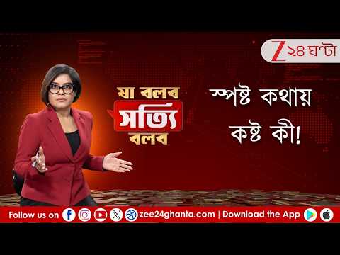 Ja Bolbo Satyi Bolbo | দিনের সাড়া ফেলা খবরের সেরা বিশ্লেষণ | EP 494 | Zee 24 Ghanta