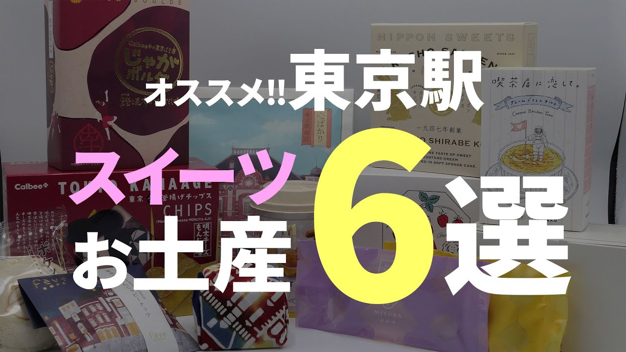 東京駅のお土産はこれに決まり 甘いもの好きな方にオススメなスイーツお土産6選 Youtube