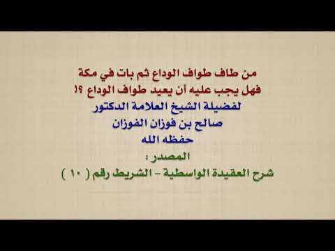 الشيخ صالح الفوزان : من طاف طواف الوداع ثم بات في مكة ، فهل يجب عليه أن يعيد طواف الوداع ؟!