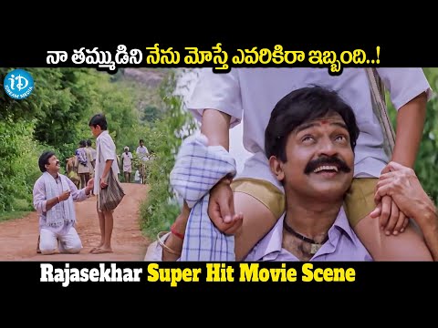 Rajasekhar Super Hit Movie Scene || Rajasekhar, Meena || iDreamMedia - IDREAMMOVIES