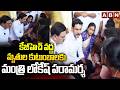 కేజీహెచ్ వద్ద మృతుల కుటుంబాలకు మంత్రి లోకేష్ పరామర్శ | Minister Lokesh Visit Victims At Visakha |ABN