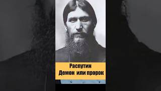 распутин #тайныпрошлого#Распутин #ИсторическиеФакты #ЦарскаяРоссия #МистикаИстории  #заговор