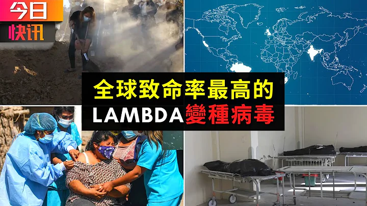 今日快讯：警惕！比Delta更可怕的新型变种病毒正进入加拿大！暂不知疫苗能否防御！ - 天天要闻
