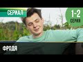 ▶️ Фродя 1 и 2 серия - Мелодрама | Фильмы и сериалы - Русские мелодрамы