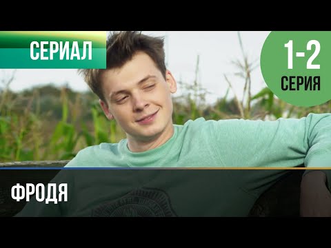 Фродя 1 И 2 Серия - Мелодрама | Фильмы И Сериалы - Русские Мелодрамы