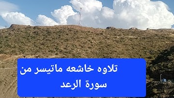 @تلاوه نادره@ماتيسر من سورة الرعد