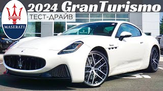 Новый Maserati GranTurismo 2024. Эксклюзивный обзор и тест