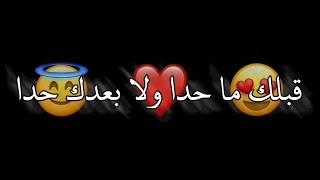 قبلك ماحدا♥️ولابعدك حدا😍يكبر عمرك سني✨من عمري بياخدا