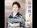 島津悦子|安曇野の雨| 2020年の発売|#島津悦子 #卡拉ok #カラオケ #演歌 #日本歌曲 #唱歌