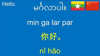 学习缅甸语 學習緬甸語 တရတစလလပ 150 Mandarin Chinese-Burmese Phrases Sentences For Everyday Use