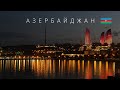 АЗЕРБАЙДЖАН | ИНТЕРЕСНЫЕ ФАКТЫ О СТРАНЕ!