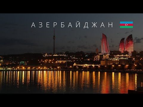 АЗЕРБАЙДЖАН | ПОЛНЫЙ