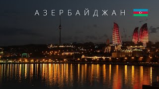 АЗЕРБАЙДЖАН | ПОЛНЫЙ ОБЗОР СТРАНЫ