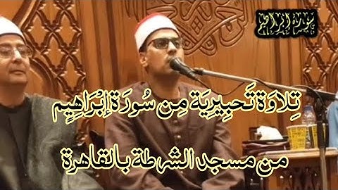 الشيخ محمد زكريا رزق سورة إبراهيم بمسجد الشرطه بالقاهرة ١٠_١١_٢٠٢٢