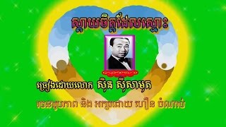 Staychetdelshmohសតយចតតដលសមចរងដ សន សសមត Old Song