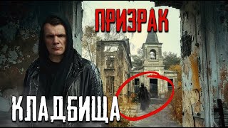 Призрак кладбища жуткий погост (1 часть)