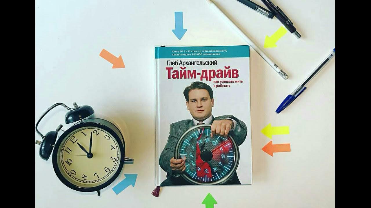 Тайм-драйв. Глеб Архангельский. Как успевать жить и работать ...