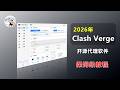 Clash Verge保姆级教程|小白也能看懂:下载安装、订阅转换、规则分流一次讲清