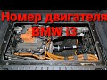 BMW i3 номер двигателя !!!