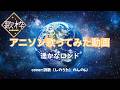 歌ってみたアニソン動画 「僕の地球を守って」より「遥かなロンド」 作詞・作曲 新居昭乃 cover:詩歌(しのうた)のんのん