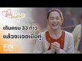 FIN | คนของหัวใจ...เนื้อคู่ของฉัน | อ้ายข่อยฮักเจ้า EP.1 | Ch3Thailand