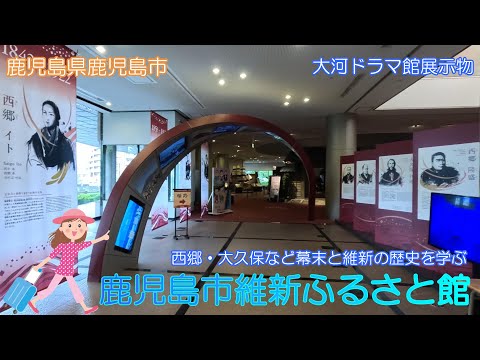 【鹿児島県鹿児島市】鹿児島市維新ふるさと館で薩摩の歴史を勉強しました【西郷隆盛】