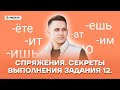 Спряжения. Секреты выполнения задания 12 | Русский язык ЕГЭ 2022 | Умскул