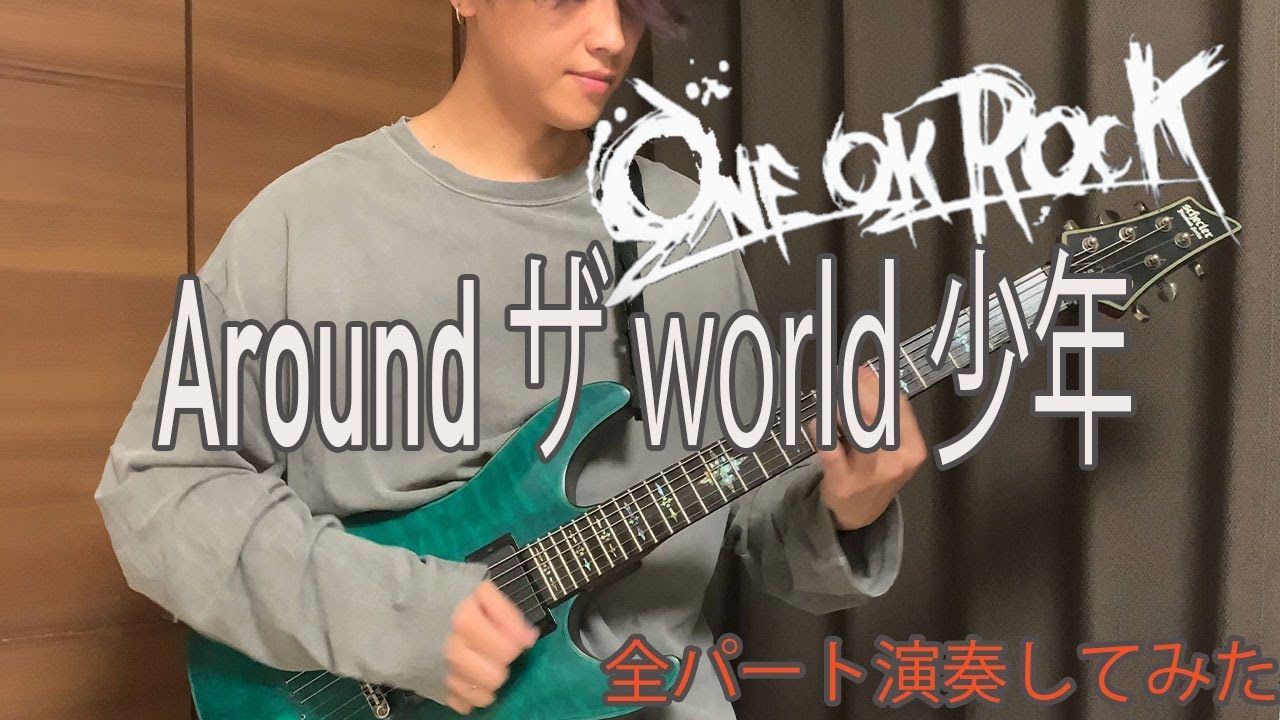 音源配布 One Ok Rock Around ザ World 少年 ギター弾いてみた カラオケ Youtube