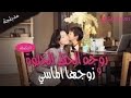 مدبلجة التكمله زوجة الحظ الحلوة وزوجها الماسي مدبلجة التكمله زوجة الحظ الحلوة وزوجها الماسي