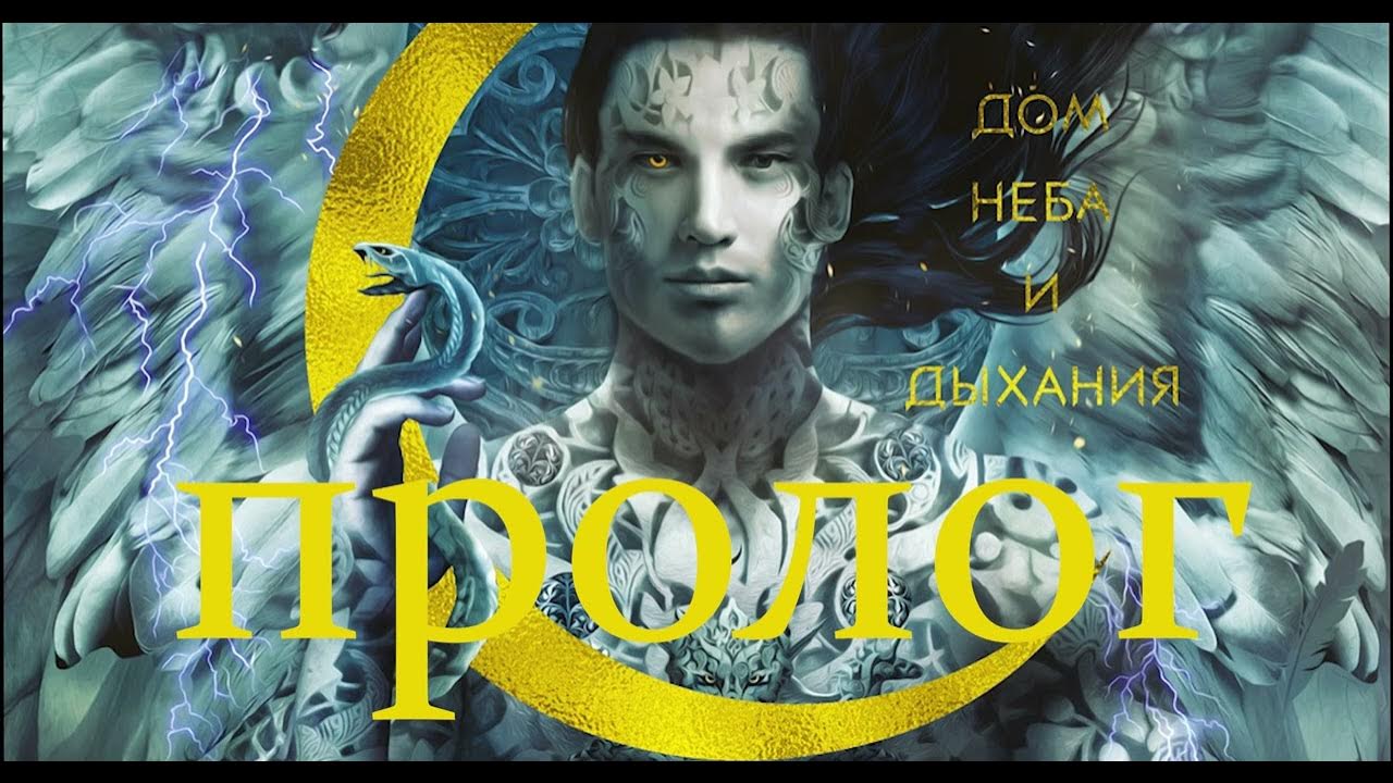 Аудиокнига Город Полумесяца Дом Неба и Дыхания пролог - YouTube