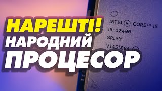 Intel Core i5-12400 - народний хіт