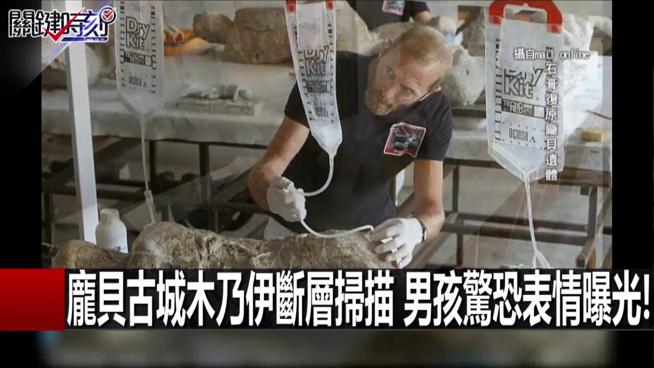 龐貝古城木乃伊斷層掃描 男孩驚恐表情曝光! 馬西屏 劉燦榮 20160413-3 關鍵時刻