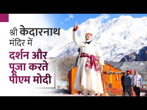 PM Modi performs Darshan &amp; Pooja at Shri Kedarnath Temple in Uttarakhand