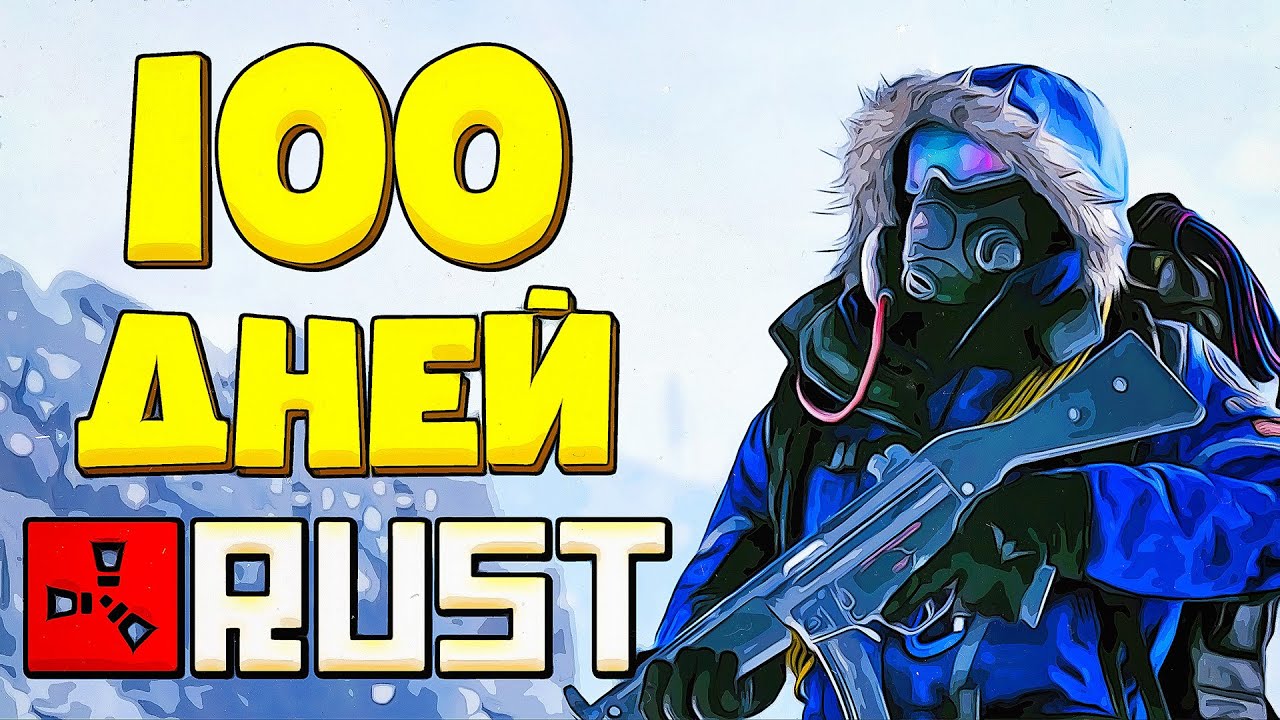 Rust 100 скидка фото 16