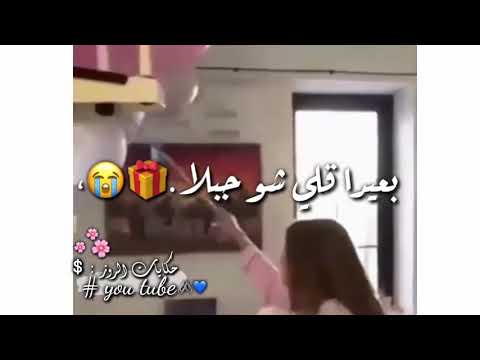 فيديو ل عيد ميلاد البست فريند