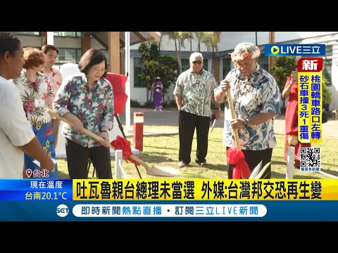 吐瓦魯親台總理未當選! 外媒示警"台灣邦交恐再生變" 我駐吐大使轉致蔡總統賀電 外交部: 當選議員多挺台吐邦誼│記者 侯彩紅 王承義│【LIVE大現場】20240127│三立新聞台