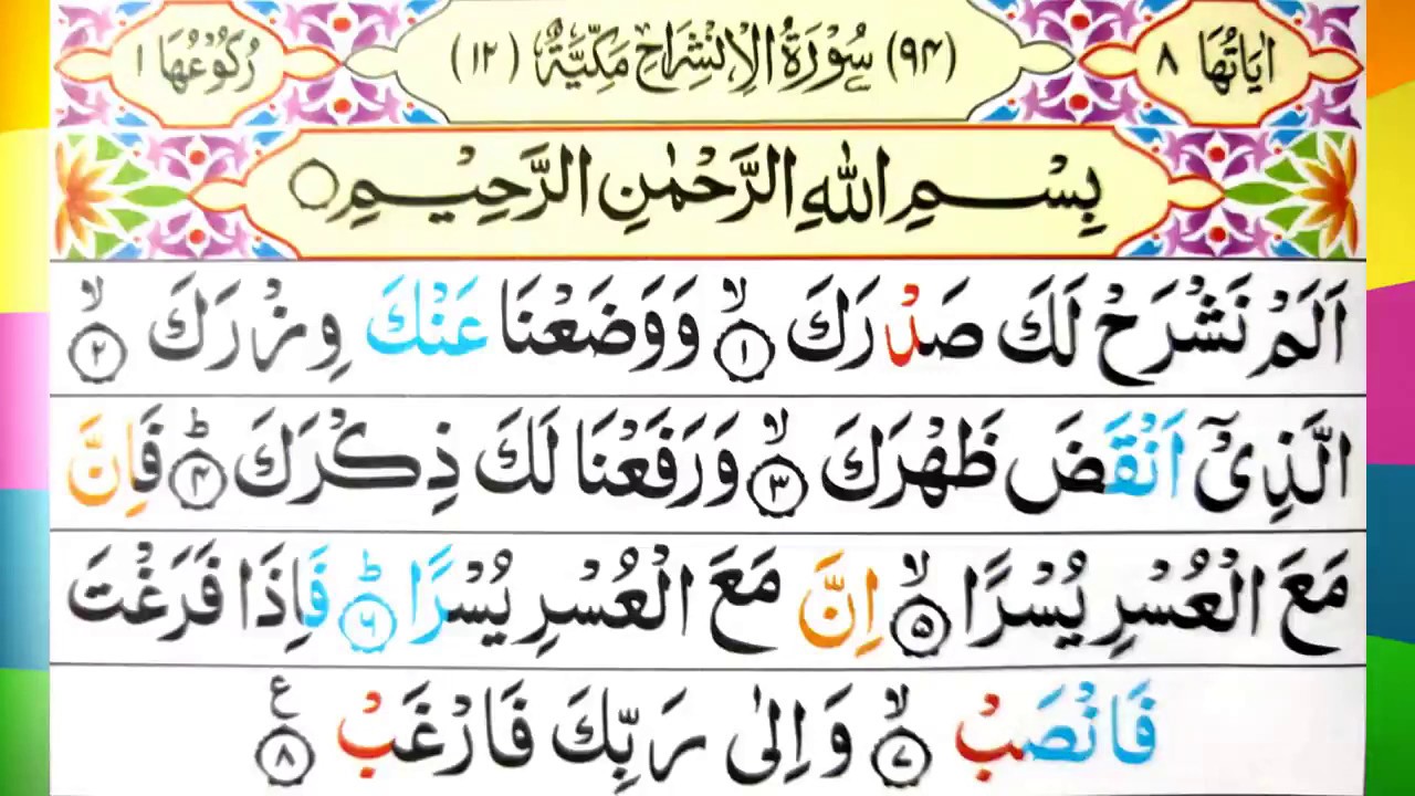 Surah Ash-sharh 94ð·Beautyful Recitation with Arabic Text (سورة الانشرح