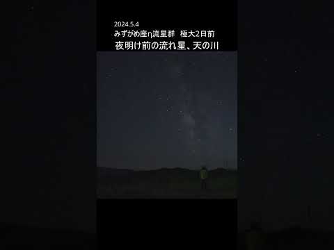 夜明け前の天の川、流れ星(みずがめ座η流星群極大二日前) #shorts