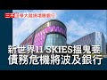 三不館 I 17 7 恒生同交銀商量學大陸搞壞帳銀行 接收銀行不良資產至少有返啲渣淨 顯示香港企業債務危機急升 銀行為求自保超前部署 新世界出售大嶼山概念機場城 唔會有人要因為大嶼計畫已成明日黃花 三不館 I 17 7 恒生同交銀商量學大陸搞壞帳銀行 接收銀行不良資產至少有返啲渣淨 顯示香港企業債務危機急升 銀行為求自保超前部署 新世界出售大嶼山概念機場城 唔會有人要因為大嶼計畫已成明日黃花