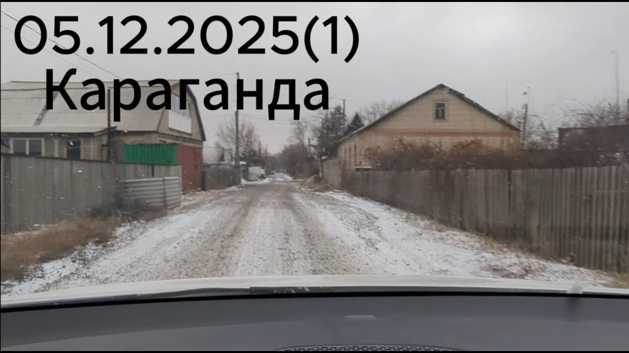 Видеорегистратор 05.12.2025(1)  Караганда streets of Karaganda Kazakhstan cardashcam бейнежазба