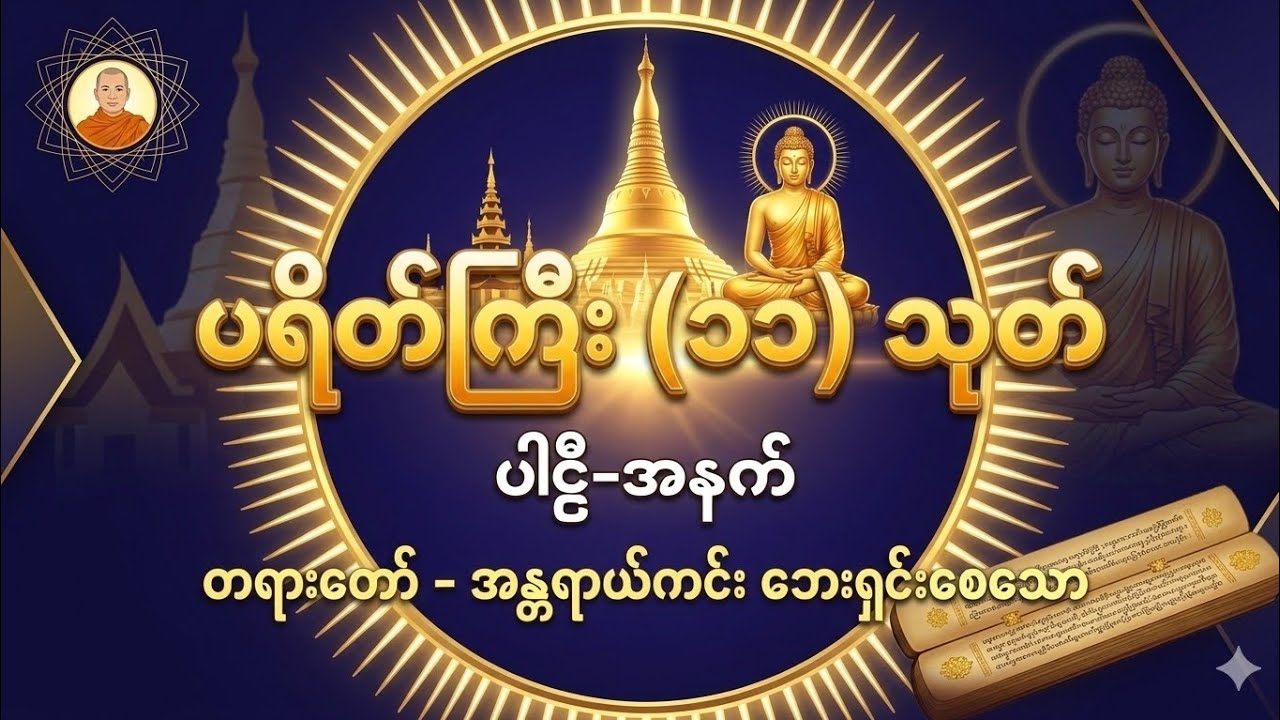 🙏🪔ဘေးရန်ကင်းကွာ ကံမြင့် လာဘ်ပွင့် စီးပွားတက်🪔🙏#မနက်တိုင်းဖွင့်ရန် #ပရိတ်ကြီး #တရားတော်များ 🙏🙏🙏