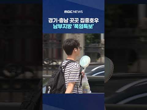 경기·충남 곳곳 집중호우‥남부지방 '폭염특보' #Shorts (MBC뉴스)