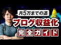 ブログ収益化の完全ガイド【月５万までの道／僕の戦略をすべて話す】